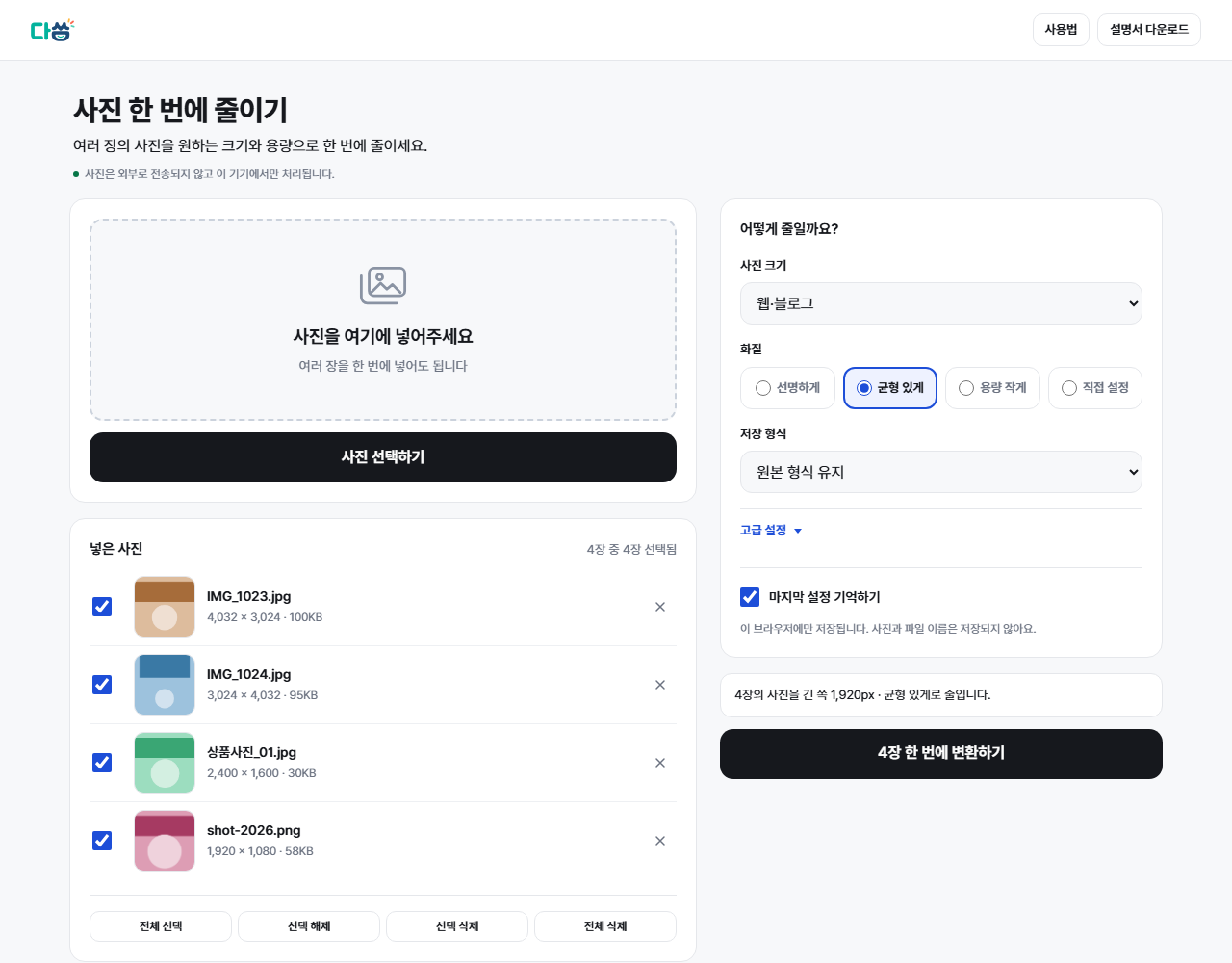사진 줄이고 이름까지 한 번에 — 사진을 여러 장 넣으면 이렇게 보입니다