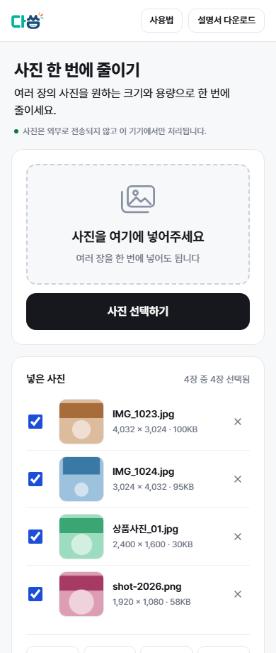 사진 줄이고 이름까지 한 번에 — 폰에서도 그대로 씁니다